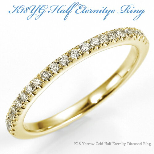 【エタニティリング】K18 Yellow Gold イエローゴールド ダイヤモンド ハーフエタニティー リング/wedding ring/diamond/eternity ring/yellow gold/18k/18金/ゴールド/ダイヤ/結婚指輪/婚約指輪/送料無料/【rbaac】-【ot】