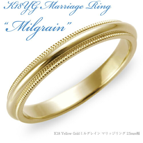 【結婚指輪】K18 Yellow Gold ミルグレイン・マリッジリング 2.5mm/送料無料/18k/18金/イエローゴールド/ペア/ミル打ち/鍛造げ/結婚指輪/刻印/例/販売/文字彫り/結婚指輪 鏡面/人気/ランキング/