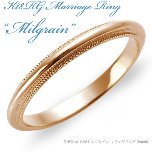 【結婚指輪】K18 Rose Gold ミルグレイン・マリッジリング 2mm/送料無料/18k/18金/ピンクゴールド/ローズゴールド/ペア/ミル打ち/鍛造/結婚指輪/刻印/例/販売/結婚指輪 鏡面/メッセージ/人気/K18PG