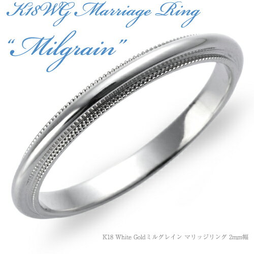 結婚指輪-K18 White Gold ミルグレイン・マリッジリング 2mm