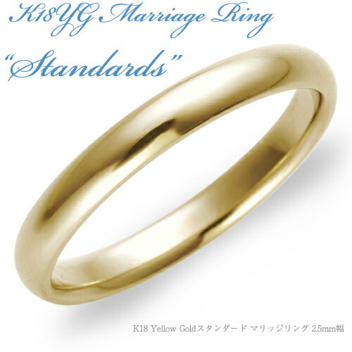 【結婚指輪】K18 Yellow Gold スタンダード・マリッジリング 2.5mm/送料無料/18k/18金/イエローゴールド/ペア/鍛造/結婚指輪/刻印/例/販売/文字彫り/通販/メッセージ/結婚指輪 鏡面/甲丸 diamond