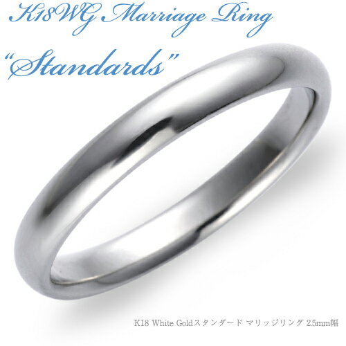 【結婚指輪】K18 White Gold スタンダード・マリッジリング 2.5mm/k18wgリング/送料無料/18k/18金/ホワイトゴールド/ペア/鍛造/結婚指輪/刻印/結婚指輪 鏡面/通販/人気/言葉/甲丸