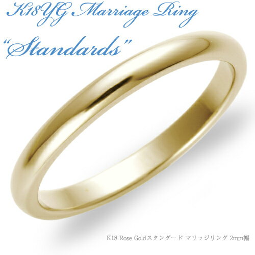 【結婚指輪】K18 Yellow Gold スタンダード・マリッジリング 2mm/送料無料/18k/18金/イエローゴールド/ペア/鍛造/結婚指輪/刻印/例/販売/文字彫り/通販/メッセージ/結婚指輪 鏡面/甲丸【rbaac】-【ot】