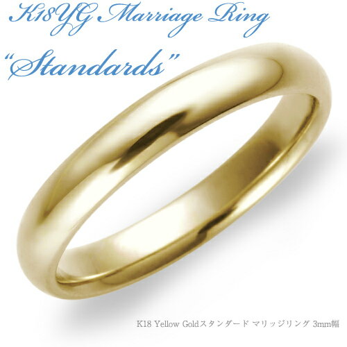 【結婚指輪】K18 Yellow Gold スタンダード・マリッジリング 3mm/送料無料/18k/18金/イエローゴールド/ペア/鍛造/結婚指輪/刻印/例/販売/文字彫り/通販/メッセージ/結婚指輪 鏡面/甲丸【rbaac】-【ot】