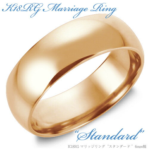 【結婚指輪】K18 Rose Gold スタンダード・マリッジリング 6mm/送料無料/18k/18金/ピンクゴールド/ローズゴールド/ペア/鍛造/結婚指輪/刻印/例/通販/メッセージ/人気/ランキング/甲丸/pink gold/幅広