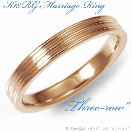 【結婚指輪】K18 Rose Gold スリーロウ・マリッジリング 3mm/送料無料/18k/18金/ピンクゴールド/ローズゴールド/ペア/鍛造/結婚指輪/刻印/例/販売/文字彫り/通販/メッセージ/結婚指輪 鏡面/甲丸 pink gold