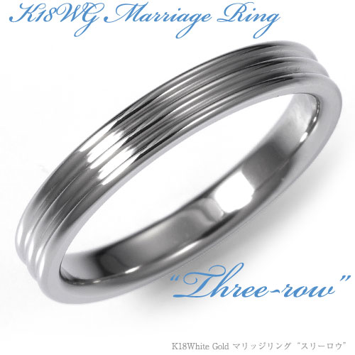 【結婚指輪】K18 White Gold スリーロウ・マリッジリング 3mm/k18wgリング/送料無料/18k/18金/ホワイトゴールド/ペア/鍛造/結婚指輪/刻印/結婚指輪 鏡面/通販/人気/言葉/甲丸