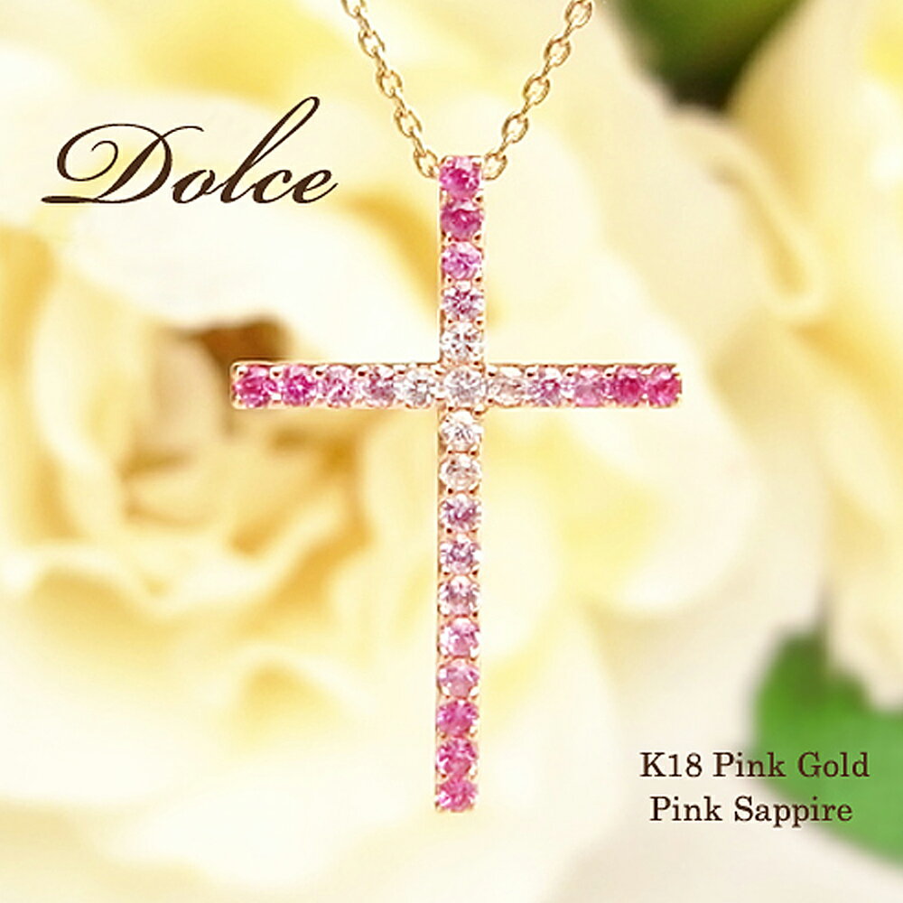 【送料無料】K18PG ピンクサファイア クロス ネックレス（L)/プレゼント/結婚記念日/ピンクゴールド/18k/彼女/18金 -cross necklace-/pink sapphire necklace/pink gold/02P26Jan12