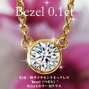K18 ダイヤモンド ネックレス 一粒 Bezel(ベゼル) 0.1ct G SI/一粒ダイヤ ネックレス/18k/18金/ゴールド/送料無料/女性用/レディース/ダイヤモンド ネックレス 一粒/首飾り/DIAMOND necklace/gold/ladies【楽ギフ_包装】お試し価格