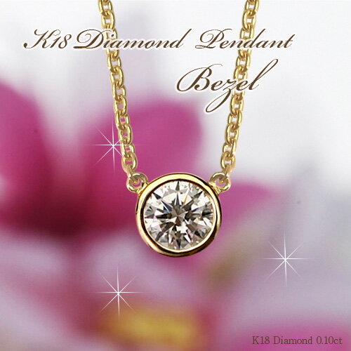 K18 ダイヤモンド ネックレス "Bezel（ベゼル）"0.1ct G SI/結婚記念日/誕生日/女性用/レディース/K18yg/18金/ゴールド/送料無料/一粒/ダイヤモンド/ネックレス/首飾り/DIAMOND necklace/gold/ladies/【rbaac】-【nk】