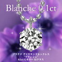 プラチナ 一粒ダイヤモンド ネックレス "Blanche（ブランシュ）" 0.1ct/お試し価格/クーポン利用不可/プレゼント/一粒ダイヤ ネックレス/送料無料/ダイヤモンド ネックレス 一粒 プラチナ/diamond necklace platinum/ladies/プラチナ×ダイヤモンドだから実現する、自身に満ち溢れた私