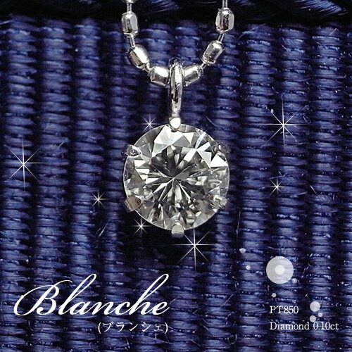 プラチナ ダイヤモンド ネックレス "Blanche（ブランシュ）" 0.1ct/お試し価格/クーポン利用不可/%OFF/ギフト/結婚記念日/誕生日/プレゼント/女性用/レディース/一粒/送料無料/華奢/ダイヤモンド/ネックレス/diamond necklace platinum/ladies/saleお試し価格♪プラチナの一粒ダイヤモンドネックレス 0.1ct Gカラー SIクラス