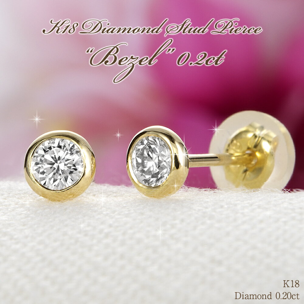 K18 ダイヤモンド ピアス"Bezel（ベゼル）" 0.2ct G SI/一粒ダイヤ ピアス/結婚記念日/誕生日/プレゼント/彼女/女性用/レディース/18k/18金/送料無料/ピアス/レディース/レディス/ダイヤ ピアス/diamond/ladies/pierce/gold//スタッド/ギフト/誕生日/プレゼント/レディース/一粒/ダイヤモンド