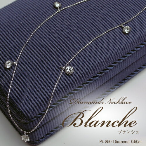 プラチナ 5石 ダイヤモンド ネックレス "Blanche（ブランシュ）"0.5ct G SI /ギフト/結婚記念日/誕生日/プレゼント/女性用/レディース/プラチナ/ステーション/ネックレス/送料無料/華奢/0.5カラット/ダイヤモンド/diamond necklace platinum/ladies/