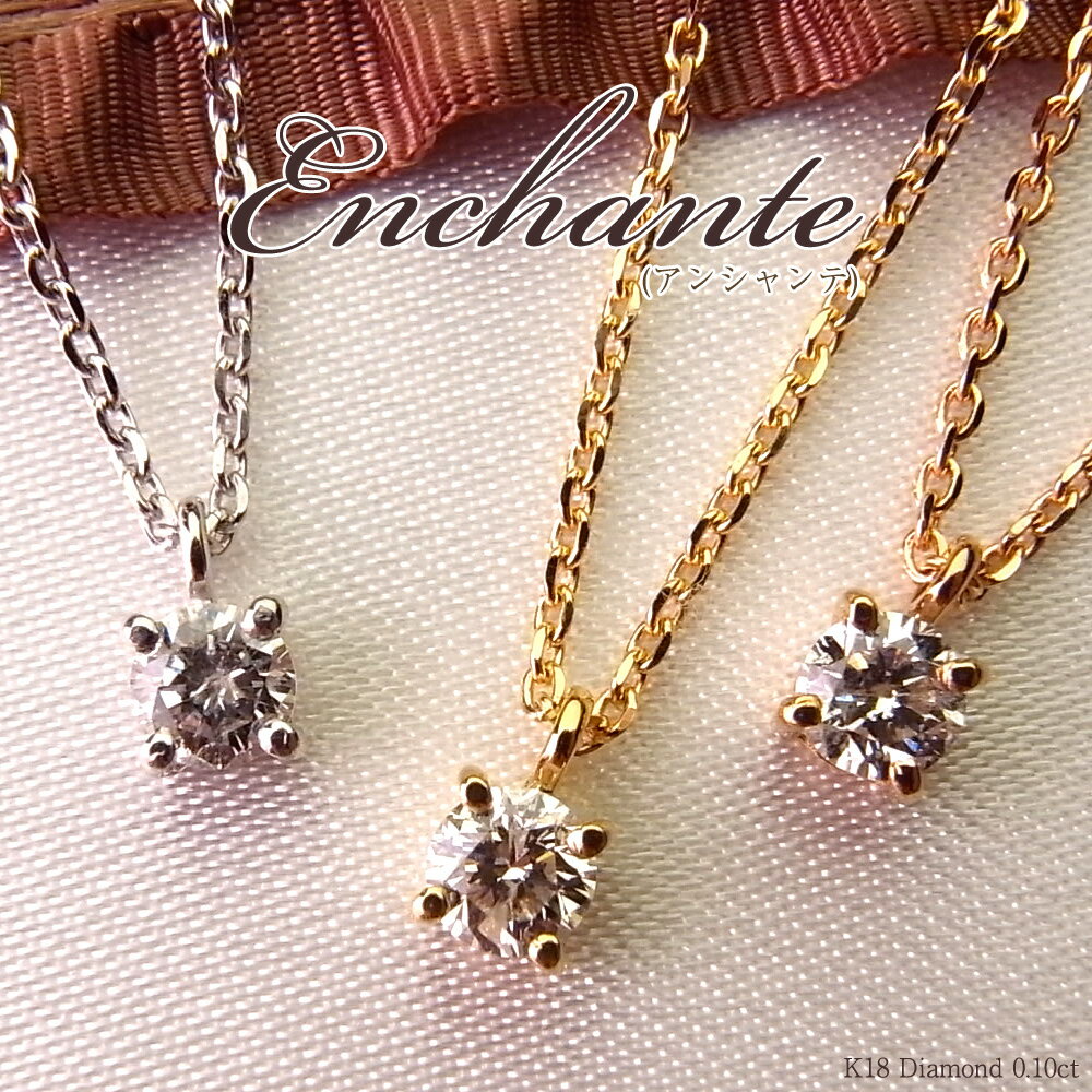 K18 ダイヤモンド ネックレス 一粒 0.1ct "Enchante（アンシャンテ）"/クーポン利用不可/ギフト/誕生日/プレゼント/彼女/女性/レディース/18金/18k/k18yg/送料無料/一粒ダイヤ/ペンダント/DIAMOND necklace/gold/Ladies/％OFF11/10 4時間限定再販！ダイヤモンドネックレス 一粒ダイヤ 0.1ctnecklace レディース 女性用 k18 ゴールド DIAMOND