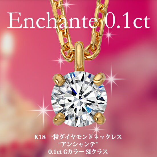 K18 一粒ダイヤモンド ネックレス Enchante（アンシャンテ） 0.1ct/送料無料/クーポン利用不可/一粒ダイヤ ネックレス/18金/ダイヤモンド ネックレス 一粒/ホワイトデー お返し/人気/ランキング/DIAMOND necklace/gold/Ladiesファーストダイヤモンドから始まる、輝く新しい私