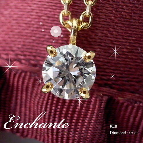 K18 ダイヤモンド ネックレス 0.2ct "Enchante（アンシャンテ）"/結婚記念日/誕生日/女性用/レディース/K18yg/18金/18k/ゴールド/送料無料/ダイヤモンド/ネックレス/首飾り/DIAMOND necklace/gold/ladies