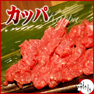 肉の旨みが濃厚！カッパ　100g　【ホルモン】【冷凍発送】