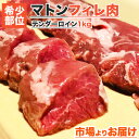 無添加 マトン ヒレ肉 1kg 前後 【 送料無料 】 テン...