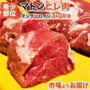 無添加 マトン ヒレ肉 3kg 前後 【 送料無料 】 テン...