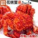 北海道 花咲蟹 1kg 1尾 | 花咲ガニ ハナサキガニ 花...