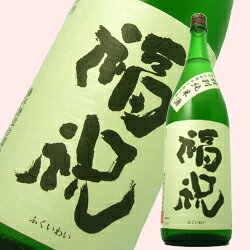 千葉県久留里の地酒 福祝 特別純米『山田錦』1.8L