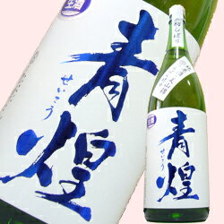 【2011年度冬しぼりたて新酒】山梨県北杜市の地酒 青煌 純米生原酒『　初しぼり　』720ml