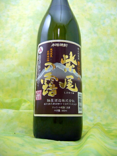 芋焼酎 紫尾の露 甕仕込 （しびのつゆ　かめしこみ）900ml