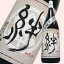 千葉県一宮の地酒 稲花