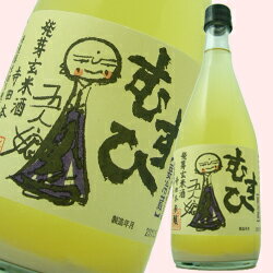 千葉県香取郡神崎町の地酒 発芽玄米酒 五人娘『むすひ』720ml