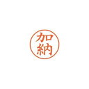 シヤチハタ ネーム9 既製 XL-90662加納(ポイント消化)( SP)J