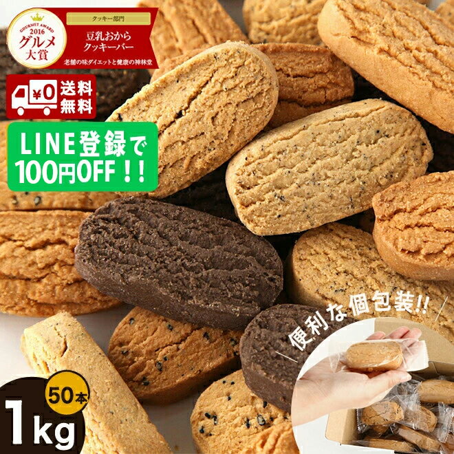 おからクッキーバー1kg(50本) 楽天グルメ大賞を5度も受賞!!レビュー総数1位!! 【LINE友達追加で100円オフ】送料無料 個包装50本 おからクッキー 低カロリー 砂糖不使用 ダイエットクッキー 糖質制限 ダイエット食品 食物繊維 こんにゃく