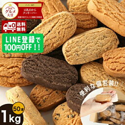 【LINE友達追加で100円オフ】おからクッキーバー1kg(50本) 楽天グルメ大賞を5度も受賞!!レビュー総数1位!! 送料無料 個包装50本 おからクッキー 低カロリー 砂糖不使用 ダイエットクッキー 糖質制限 <strong>ダイエット食品</strong> 食物繊維 こんにゃく