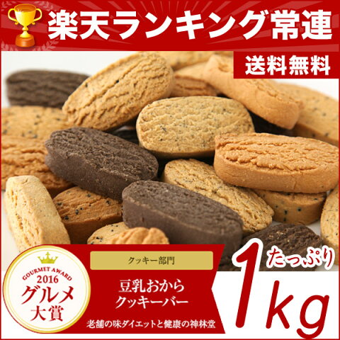 送料無料 ダイエット おから クッキー バー 1kg (50本)おからクッキー 低カロリー お菓子 ダイエットクッキー スイーツ ダイエット食品 非常食　豆乳 プレーン 紅茶 黒ゴマ ココア 置き換え 砂糖不使用 個包装