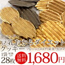 豆乳おからクッキー【送料無料】食物繊維がたっぷり入った豆乳おからダイエットクッキー28枚入(7枚×4種)プレーン・ココア・紅茶・黒ゴマ 砂糖不使用!オカラ・こんにゃく・オオバコ・豆乳