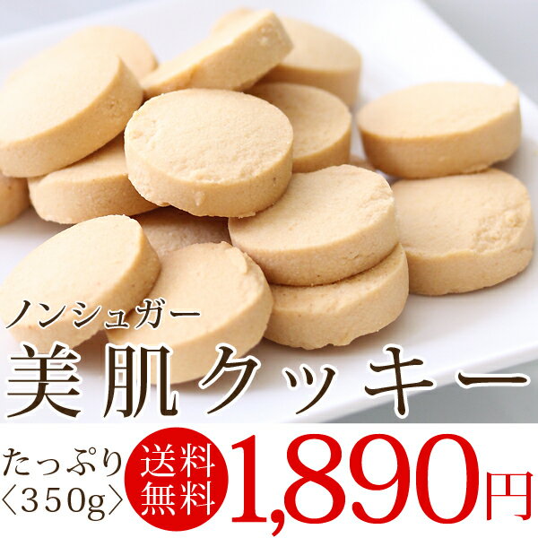 【送料無料】美肌クッキー砂糖不使用〈350g入〉コラーゲン・ヒアルロン酸・プラセンタ・ビタミン・クエン酸・ダイエット・お菓子