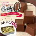 砂糖不使用なのに甘くて美味しい！ノンシュガーミルクチョコレート 500gダイエット中だしカロリーが気になる血糖値が心配虫歯にならないか心配そんな方にお勧めのチョコレートです！低カロリー還元麦芽糖使用 スイーツ