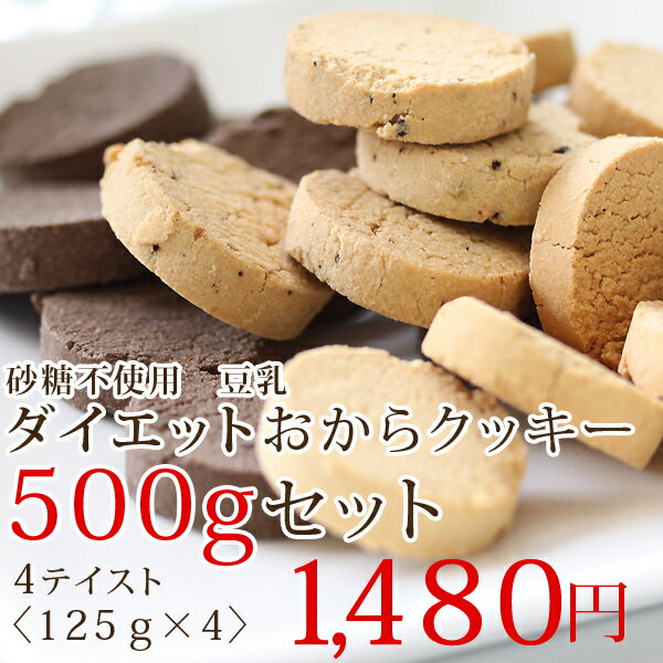 【小麦粉・砂糖・卵・バター不使用】豆乳ダイエットおからクッキー【500g箱入（125g×4袋）】●プレーン125g×1●紅茶125g×1●ココア125g×1●キャラメル125g×1