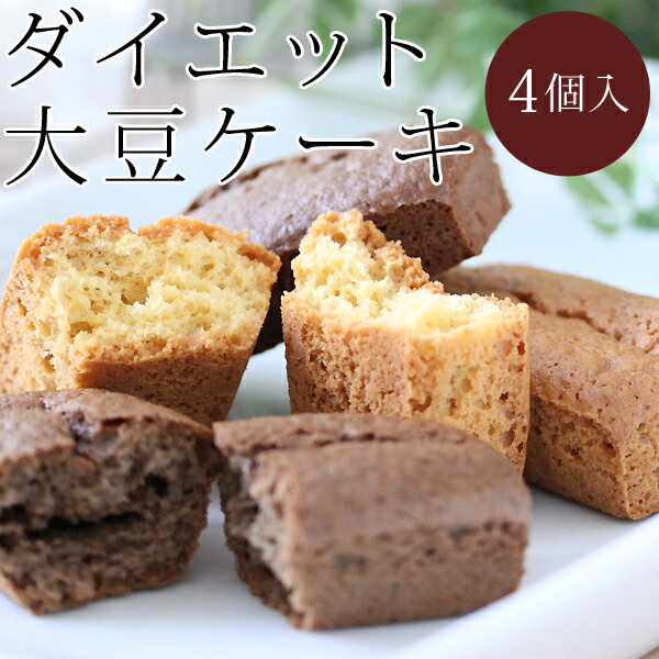 大豆ケーキ〈4個入〉 大豆粉で作った 低カロリー 低GIダイエットスイーツ 小麦粉・砂糖不使用 食物...:shinrindo:10000025