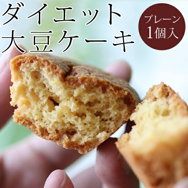 大豆ケーキ　プレーン　1個（バラ）大豆粉で作った低カロリー 低GIダイエットスイーツ小麦粉…...:shinrindo:10000038