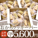 【セットで超お買得】【メーカー直販】豆乳ダイエットおからクッキーバー〈箱入り・3Kg〉砂糖不使用（プレーン・ココア・紅茶・抹茶・黒ゴマ）【送料無料】砂糖不使用★送料無料★おから・マンナン・オオバコ・豆乳★楽天ダイエットクッキーNo.1の素材★個別包装で持ち運びに便利！！