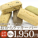 総合5位受賞【1本あたり39円!】製造会社直販お買得豆乳ダイエットおからクッキーバー(1Kg箱入り)【送料無料】ランキング入賞【豆乳おからクッキー ダイエットクッキー スイーツ お菓子 おからくっきー 】【突破1205】free【RCPmara1207】