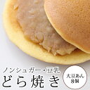 【砂糖不使用!】豆乳どら焼き 8個箱入り (大豆あん8個)【...