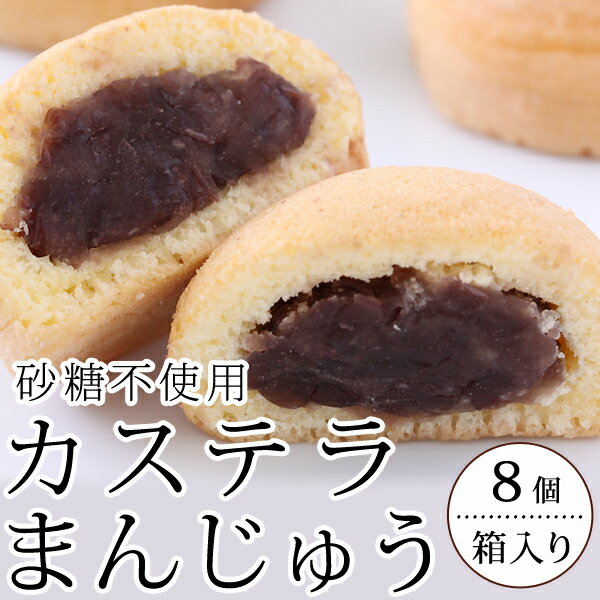 砂糖不使用　カステラまんじゅう　[8個・箱入]　ダイエット・お菓子・砂糖不使用・糖質制限新発売★砂糖不使用　カステラ饅頭★