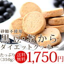 【送料無料】黒豆・おから　ダイエットクッキー砂糖不使用〈350g入〉ダイエット・お菓子・砂糖不使用・食物繊維・丹波黒豆・黒大豆