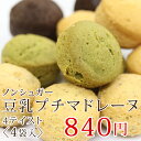 ノンシュガー豆乳プチマドレーヌ【4袋セット・袋入り