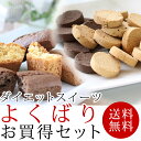 【送料無料】【小麦粉・砂糖・卵不使用】豆乳ダイエットおからクッキー・大豆ケーキ よくばりお買得セットお買い得!!