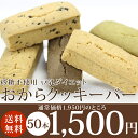 レビュー2200件突破豆乳ダイエットおからクッキーバー〈1Kg箱入り〉★砂糖不使用★（プレーン・ココア・紅茶・抹茶・黒ゴマ）楽天ランキング入賞砂糖不使用★送料無料★オカラ・マンナン・オオバコ・豆乳★楽天ダイエットおからクッキーNo.1の素材★個別包装で持ち運びに便利！！複数購入で2本増量!!