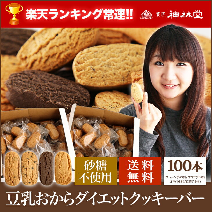 【セットで超お買得、メーカー直販】豆乳おからクッキー【送料無料】豆乳ダイエットおからクッキーバー10...:shinrindo:10000320