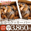 NEW!! 【セットで超お買得】【メーカー直販】豆乳おからクッキー【送料無料】豆乳ダイエットおからクッキーバー〈箱入り・2Kg〉砂糖不使用 (プレーン/ココア/紅茶/黒ゴマ)リニューアルして更にカロリーダウン!ダイエットクッキー